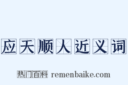 应天顺人近义词是什么意思的图片